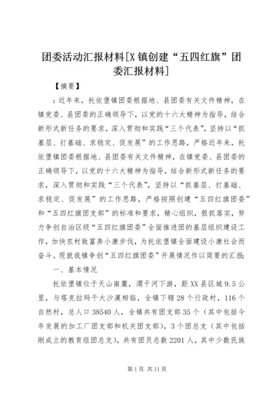 团委活动汇报材料[X镇创建“五四红旗”团委汇报材料].docx