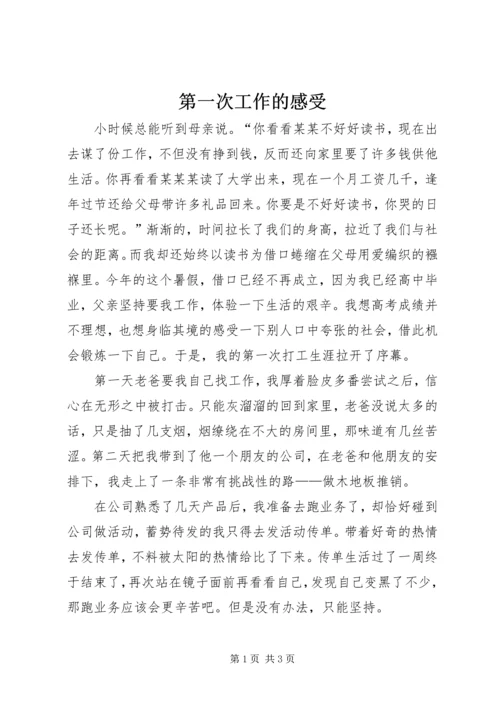 第一次工作的感受 (4).docx