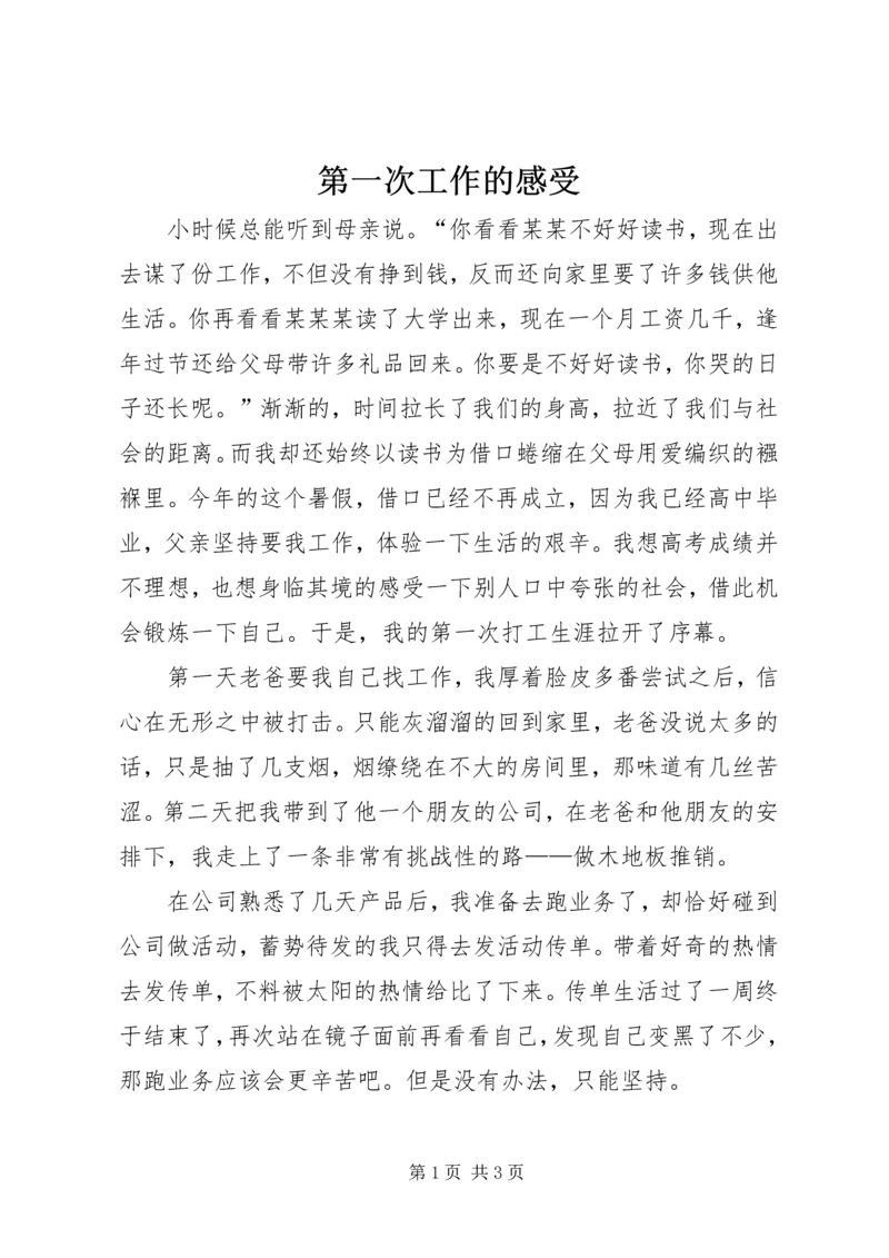 第一次工作的感受 (4).docx