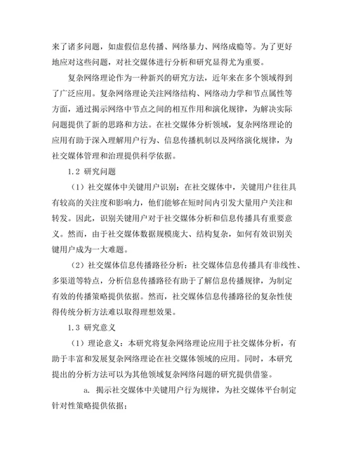 复杂网络理论在社交媒体分析中的应用