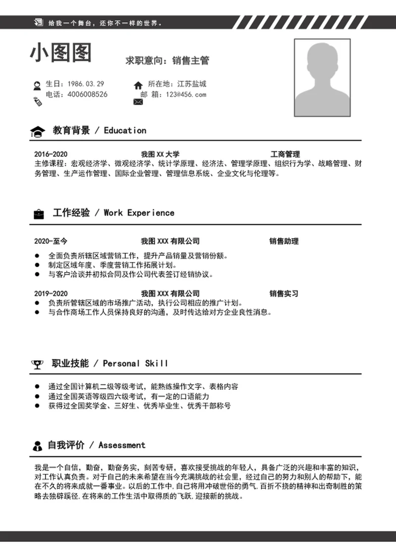 大气销售主管个人简历模板A4求职简历word