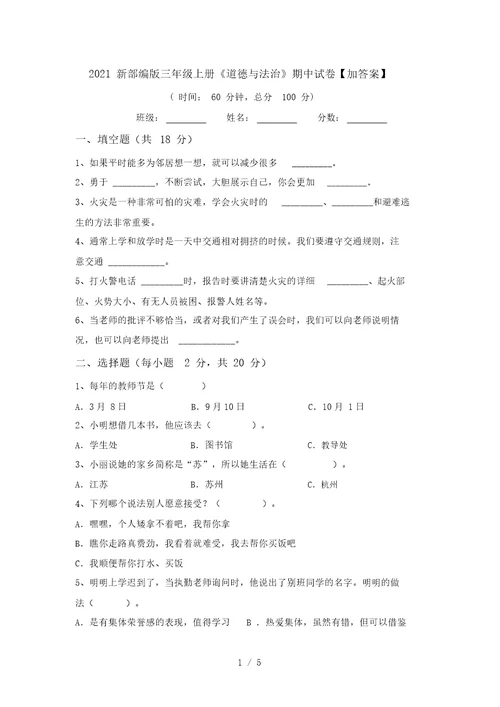 2021新部编版三年级上册《道德与法治》期中试卷【加答案】