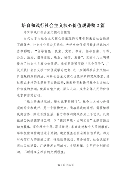 培育和践行社会主义核心价值观讲稿2篇 (3).docx