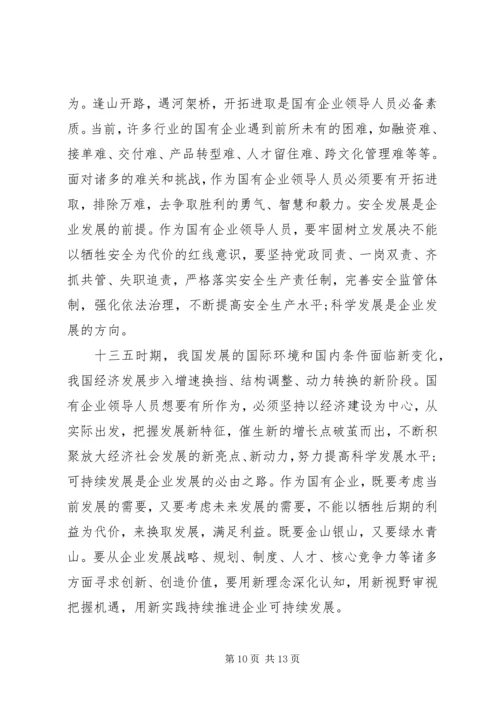 党课--做一名合格的国有企业领导干部.docx
