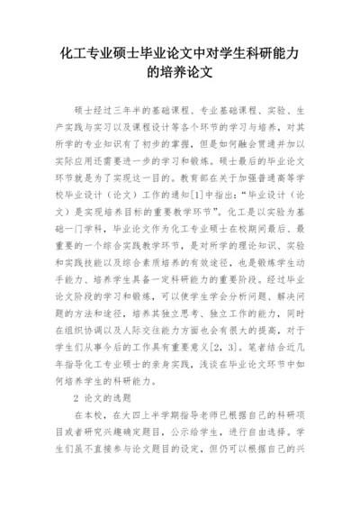 化工专业硕士毕业论文中对学生科研能力的培养论文.docx