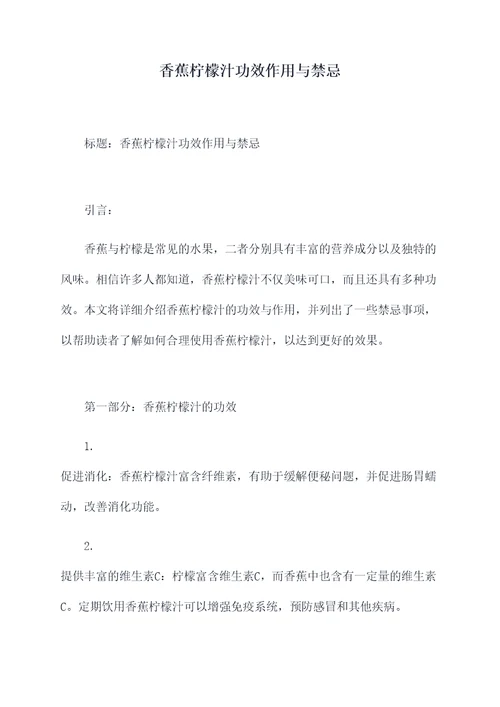 香蕉柠檬汁功效作用与禁忌