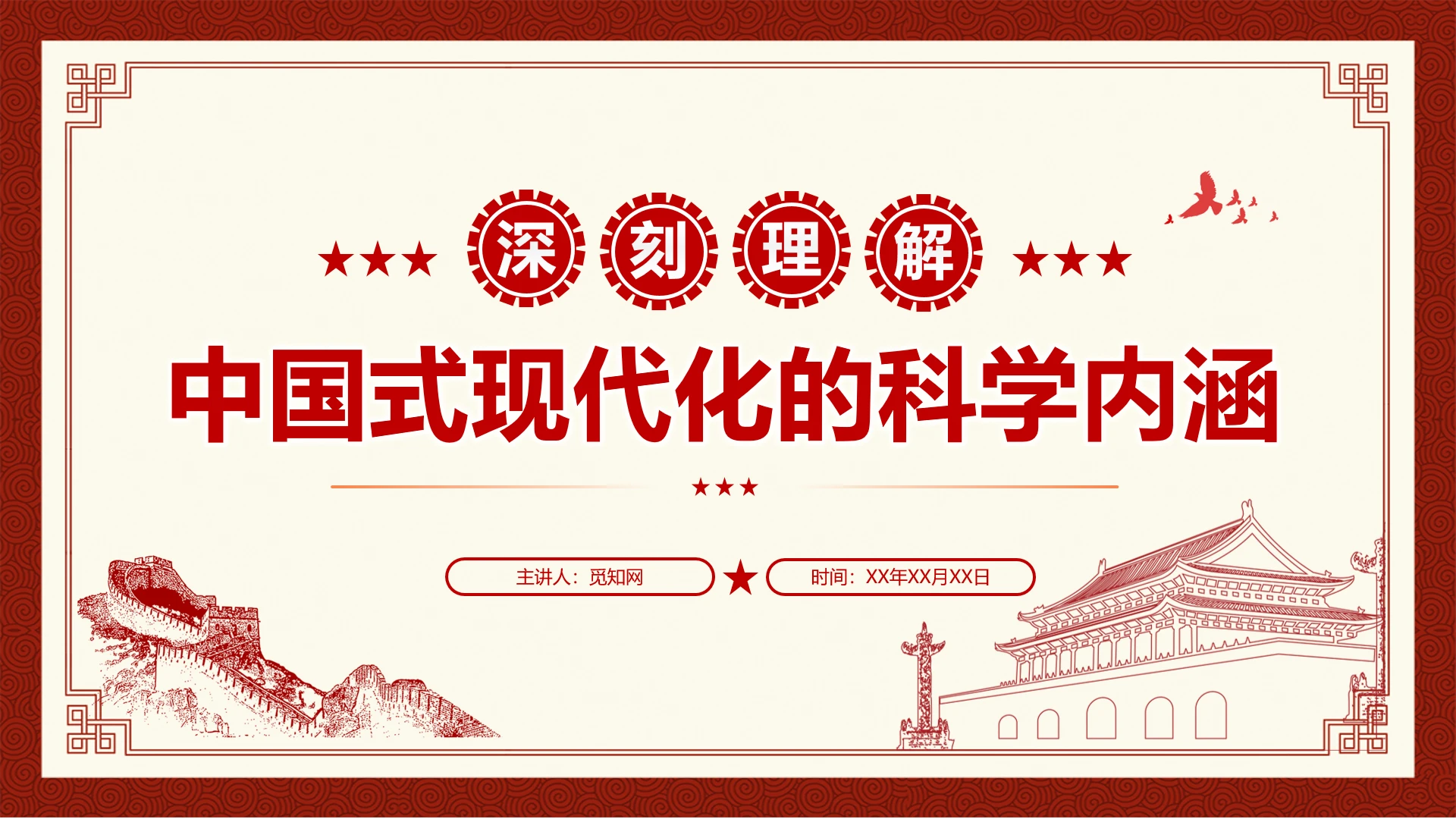 简约中式边框深刻理解中国式现代化的科学内涵党课ppt党建党课党政
