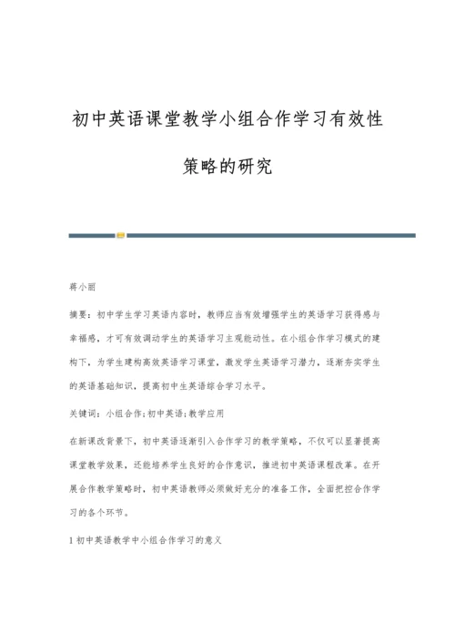 初中英语课堂教学小组合作学习有效性策略的研究.docx