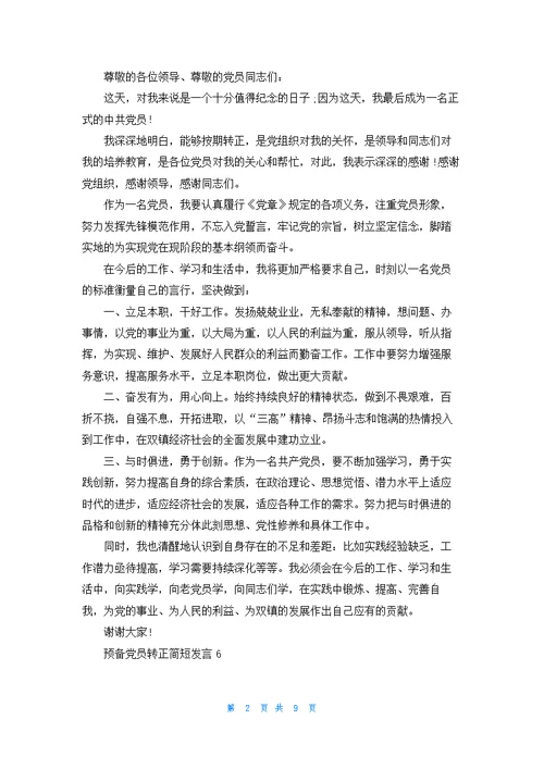 预备党员转正简短发言10篇