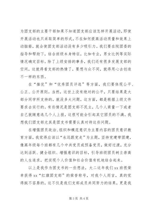 大学团支书就职演说.docx