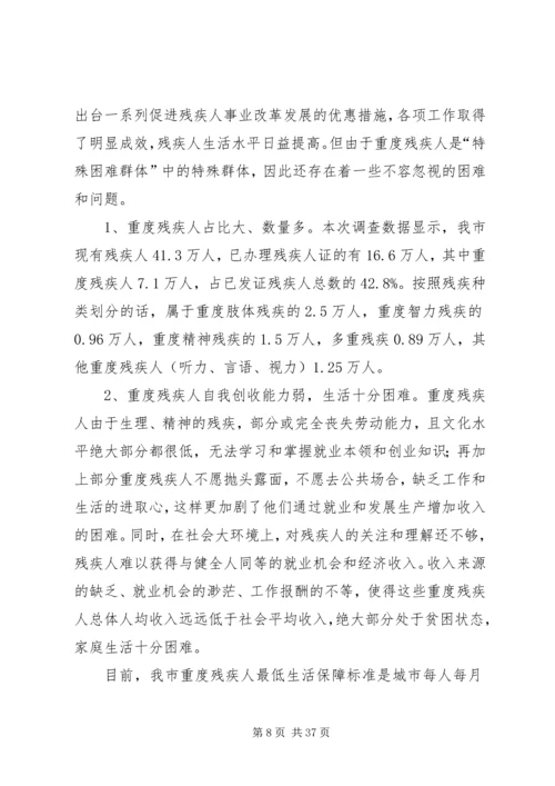残疾人精准脱贫调研报告五篇.docx