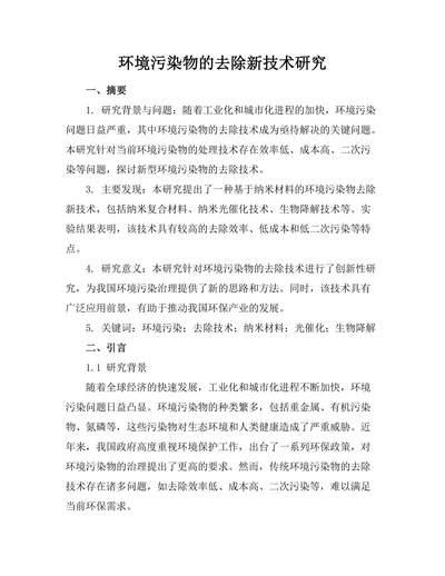 环境污染物的去除新技术研究
