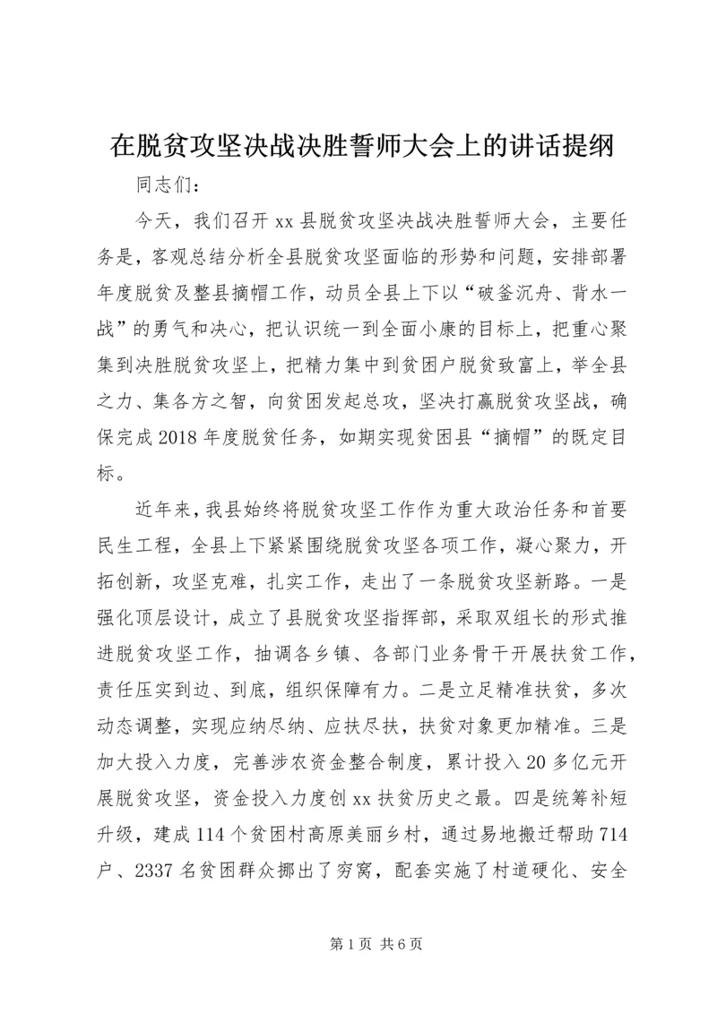 在脱贫攻坚决战决胜誓师大会上的讲话提纲.docx