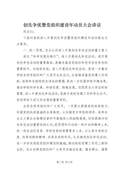 创先争优暨党组织建设年动员大会讲话.docx