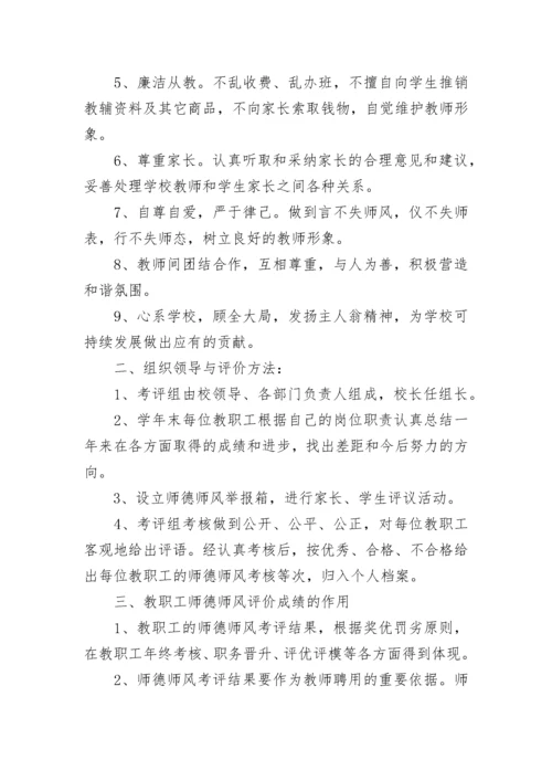 幼儿园师德师风建设考核制度（范本7篇）.docx