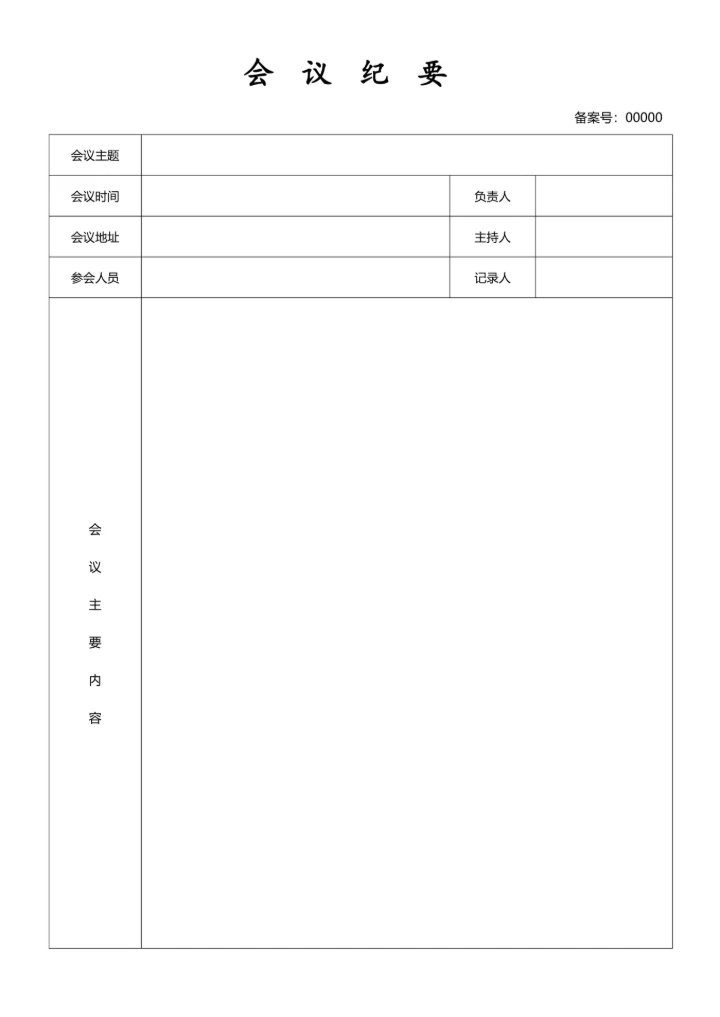 会议记录表简单实用