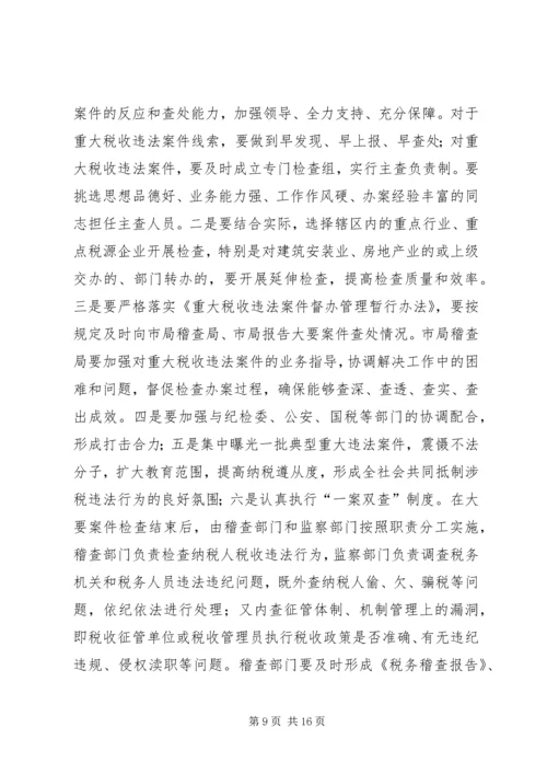 副局长在税收稽查动员会发言.docx