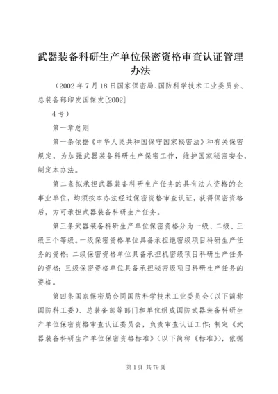 武器装备科研生产单位保密资格审查认证管理办法.docx