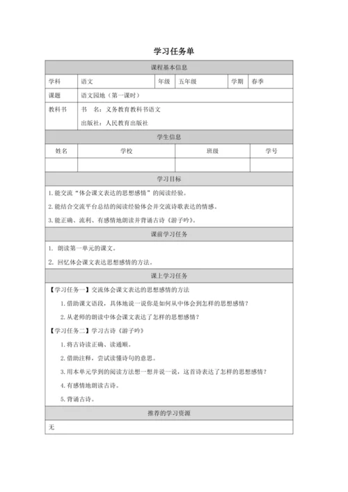 统编版语文五年级下册第一单元语文园地一第1课时 教案