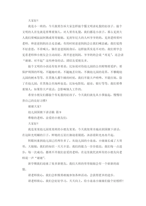 幼儿园国旗下讲话稿16篇.docx