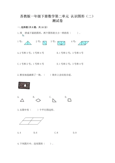 苏教版一年级下册数学第二单元 认识图形（二） 测试卷及答案（最新）.docx