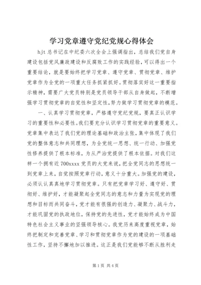 学习党章遵守党纪党规心得体会 (5).docx