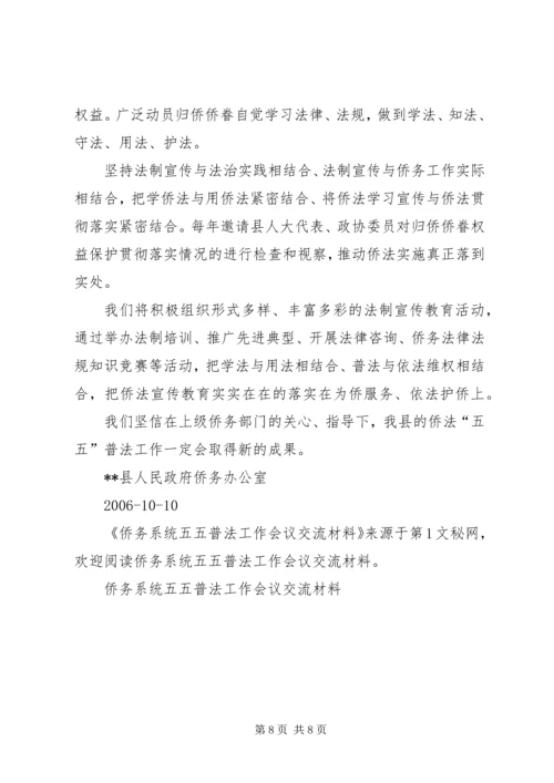 侨务系统五五普法工作会议交流材料 (2).docx