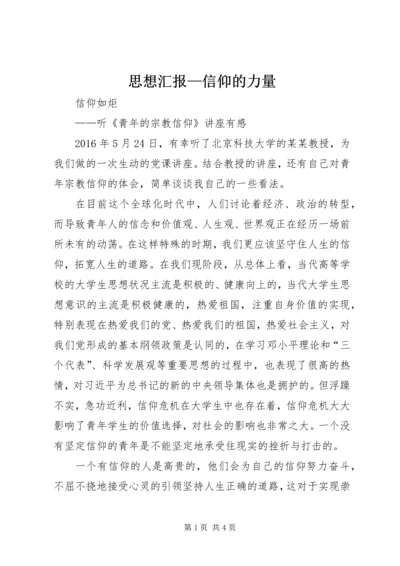 思想汇报—信仰的力量 (2).docx