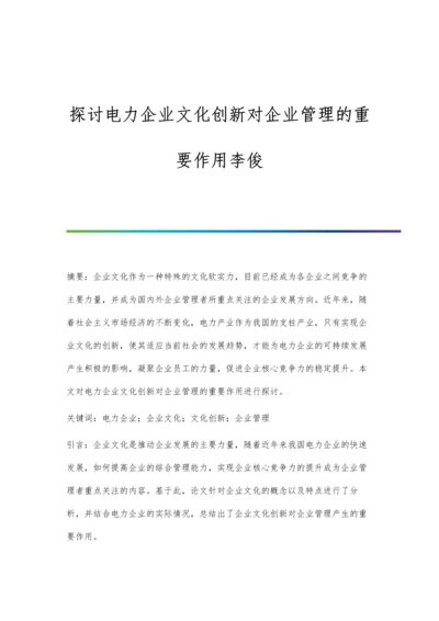 探讨电力企业文化创新对企业管理的重要作用李俊.docx