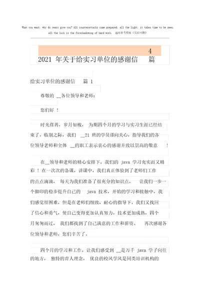 2021年关于给实习单位的感谢信4篇