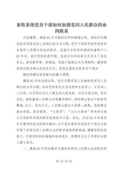 畜牧系统党员干部如何加强党同人民群众的血肉联系 (2).docx