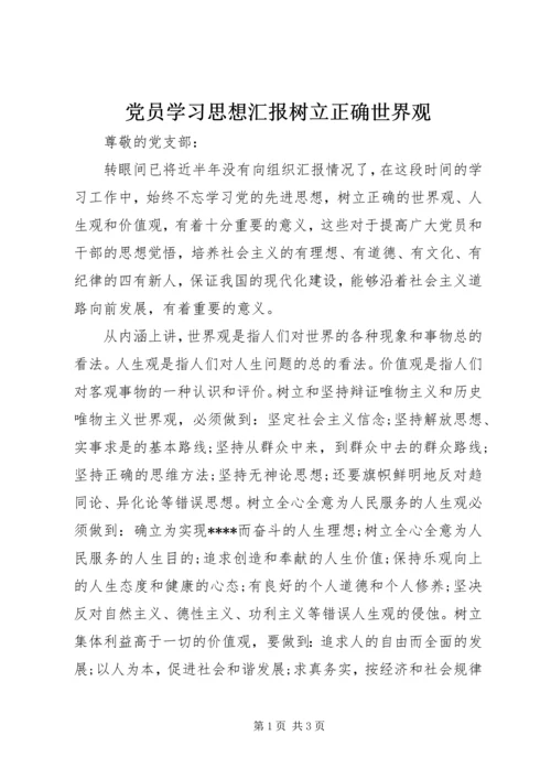 党员学习思想汇报树立正确世界观.docx