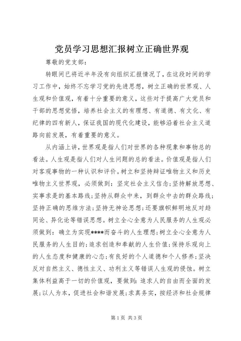 党员学习思想汇报树立正确世界观.docx