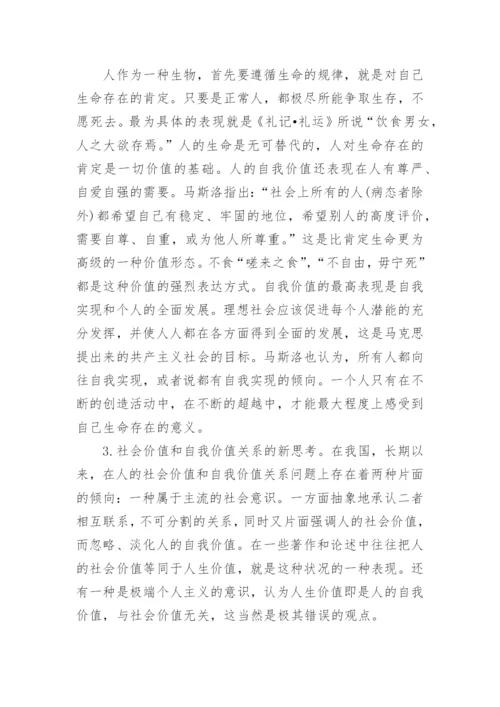 浅谈人生价值思修论文.docx