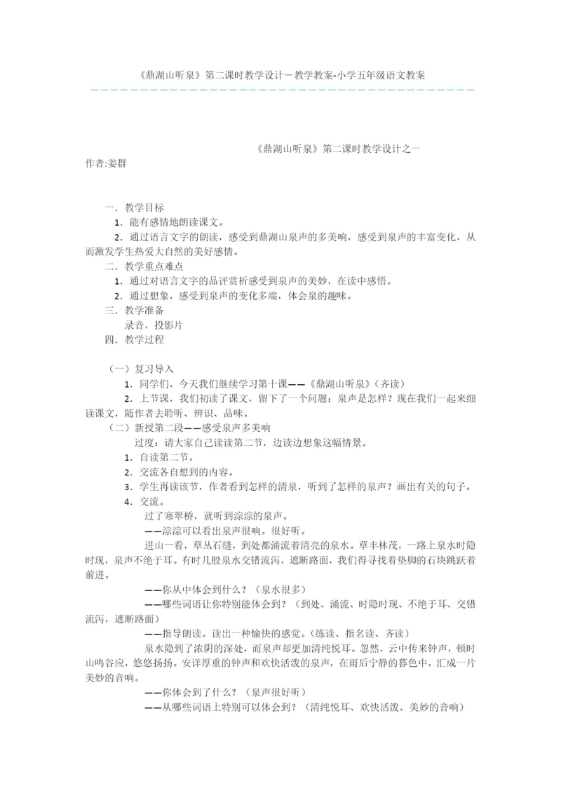 《鼎湖山听泉》第二课时教学设计-教学教案-小学五年级语文教案.docx