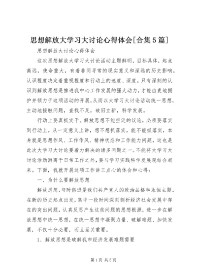 思想解放大学习大讨论心得体会[合集5篇]_1.docx