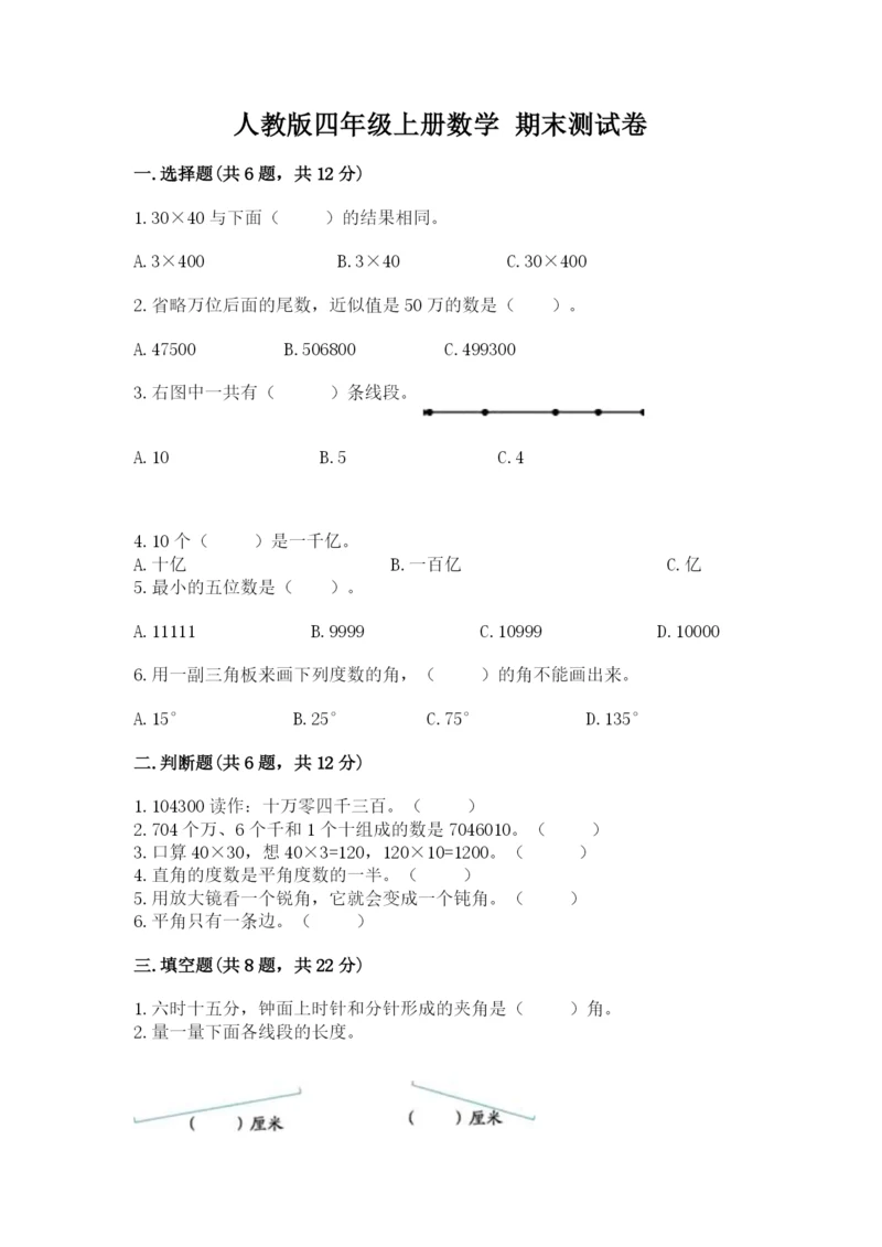 人教版四年级上册数学 期末测试卷含答案【模拟题】.docx