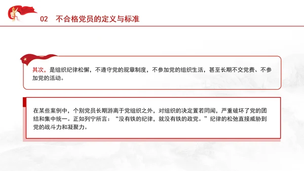 学习中国共产党不合格党员组织处置办法强化党性教育与纪律建设党课PPT课件