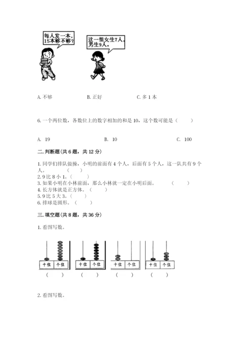 小学数学试卷一年级上册数学期末测试卷（夺冠）.docx