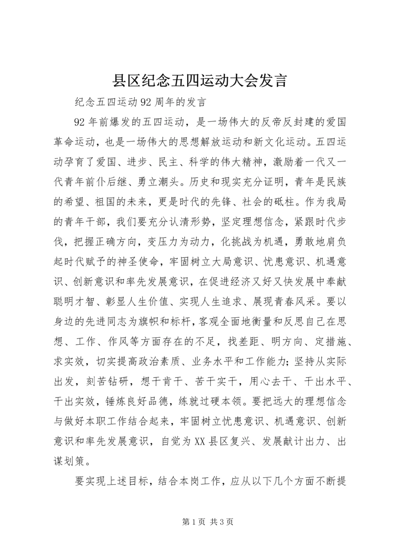 县区纪念五四运动大会发言 (4).docx