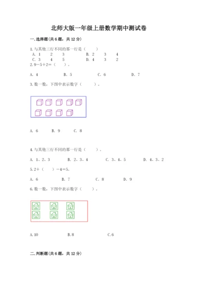 北师大版一年级上册数学期中测试卷（精华版）.docx