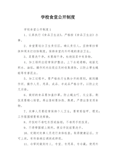 学校食堂公开制度.docx