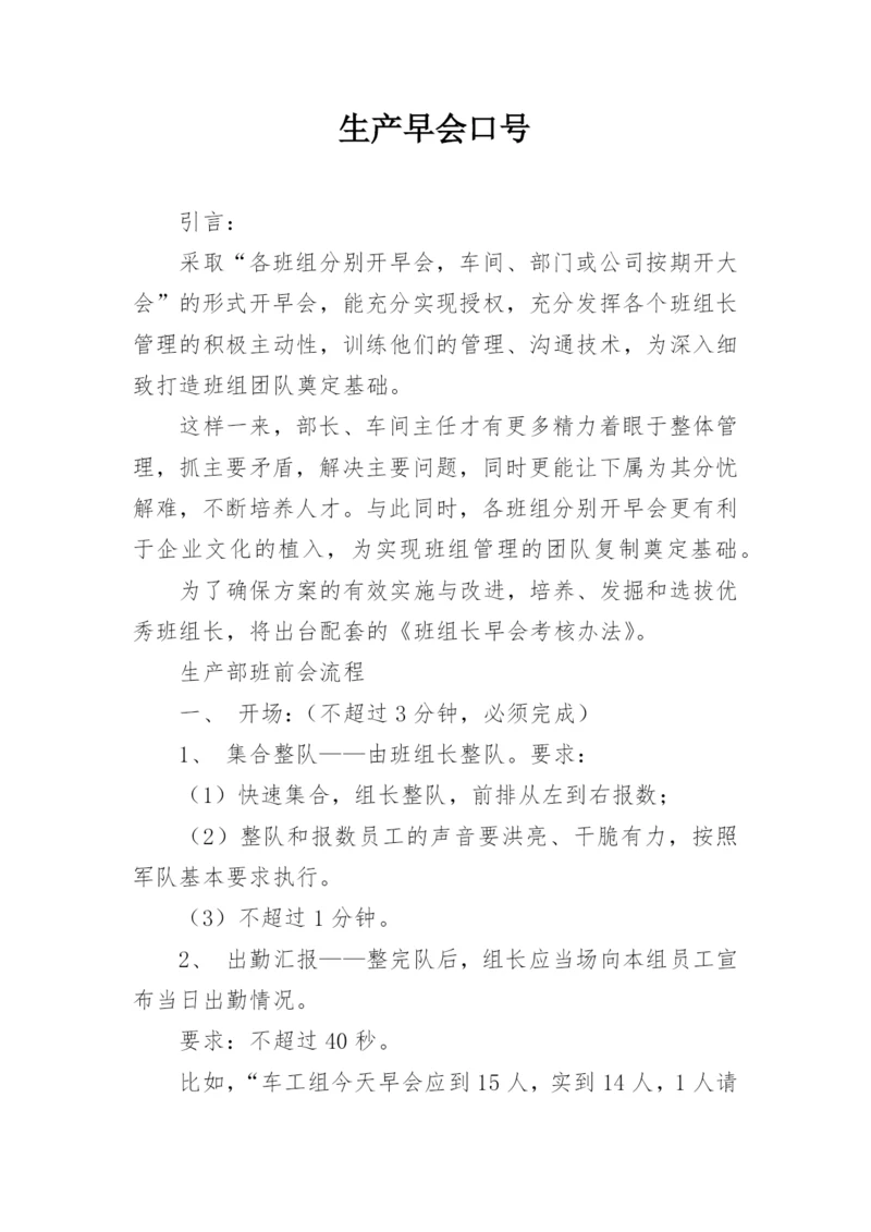 生产早会口号.docx