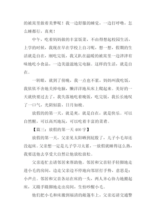 放假的第一天作文.docx