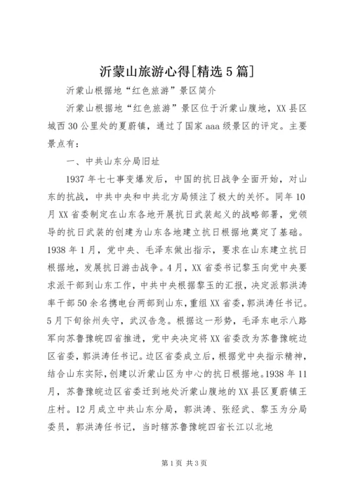 沂蒙山旅游心得[精选5篇] (5).docx