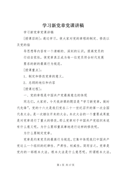 学习新党章党课讲稿 (5).docx