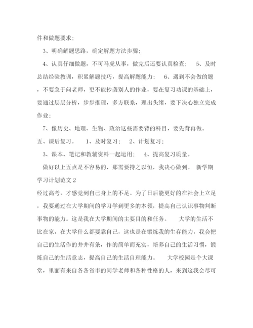 精编之新学期学习计划范文10篇.docx