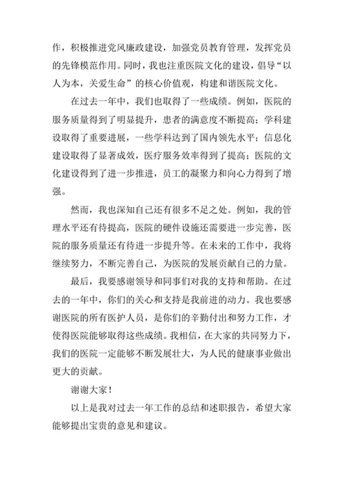 医院院长述职报告