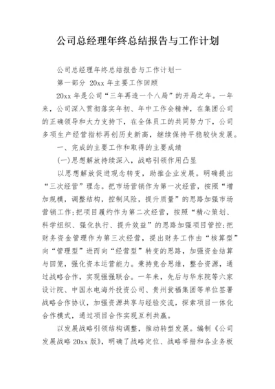 公司总经理年终总结报告与工作计划.docx