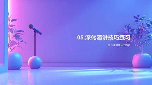 商务演讲技巧讲座PPT模板